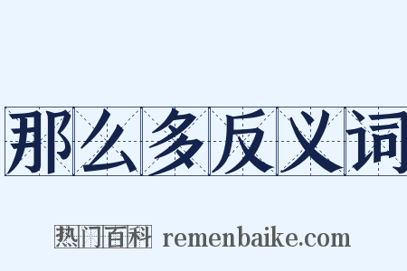 那么多反义词是什么意思的图片